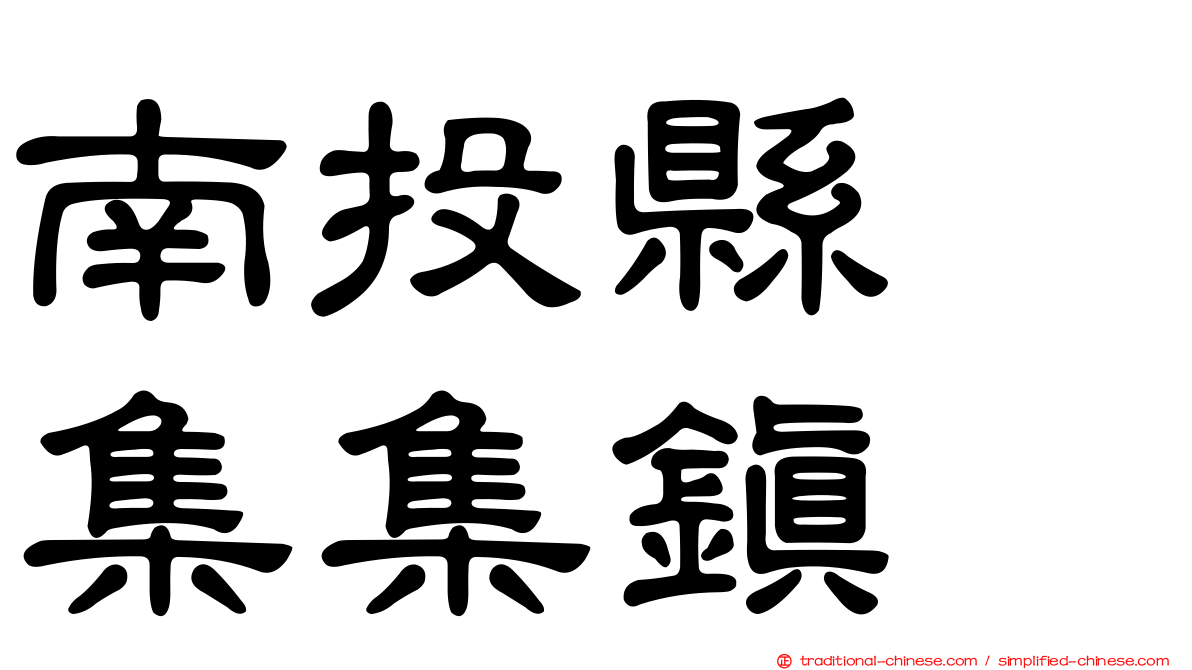 南投縣　集集鎮
